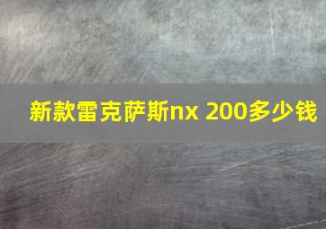 新款雷克萨斯nx 200多少钱